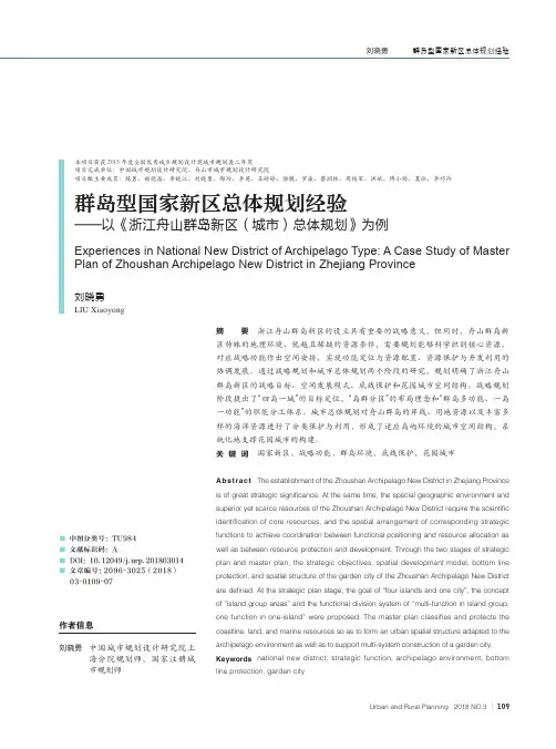 群岛型国家新区总体规划经验——以《浙江舟山群岛新区(城市)总体规划》为例