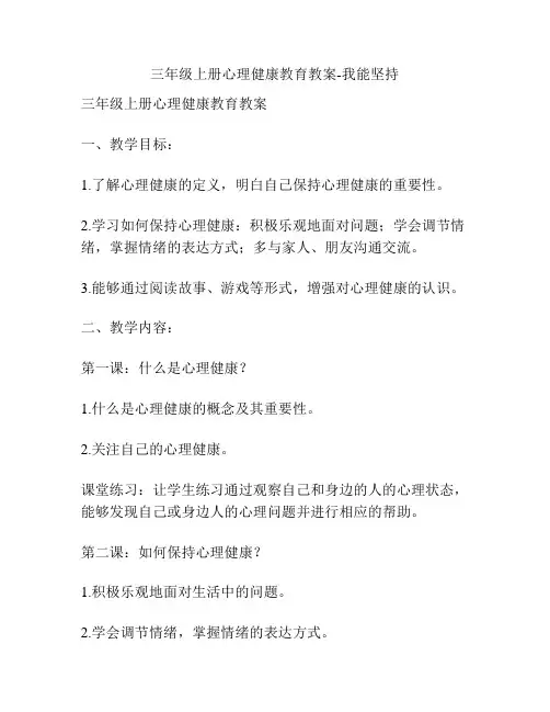 三年级上册心理健康教育教案-我能坚持