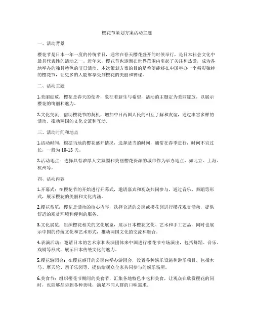樱花节策划方案活动主题