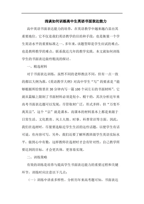 浅谈如何训练高中生英语书面表达能力