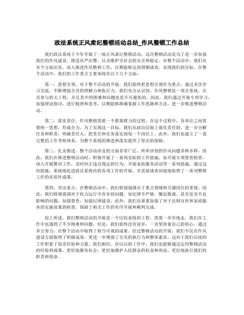 政法系统正风肃纪整顿活动总结_作风整顿工作总结