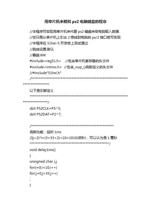 用单片机来模拟ps2电脑键盘的程序