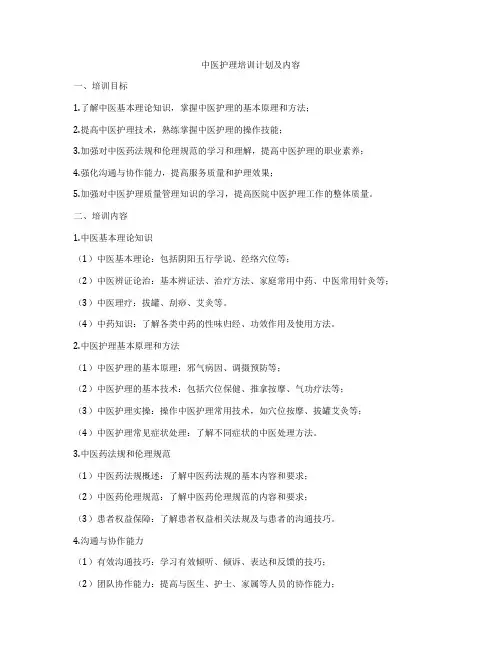 中医护理培训计划及内容