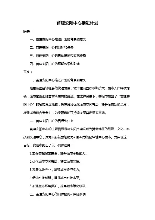 首建安阳中心推进计划