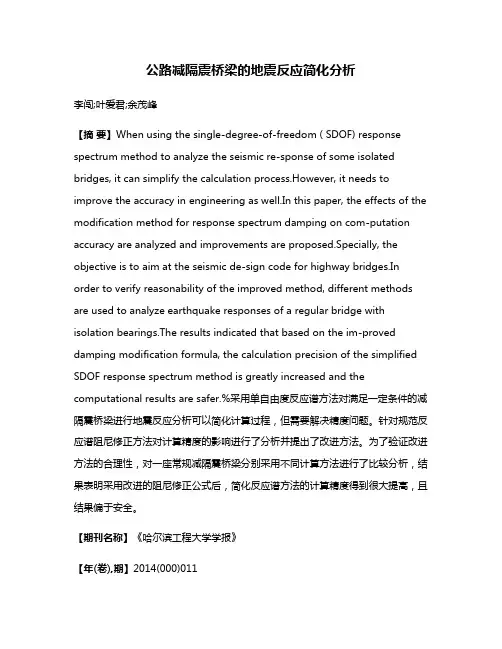公路减隔震桥梁的地震反应简化分析