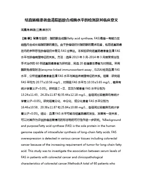 结直肠癌患者血清脂肪酸合成酶水平的检测及其临床意义