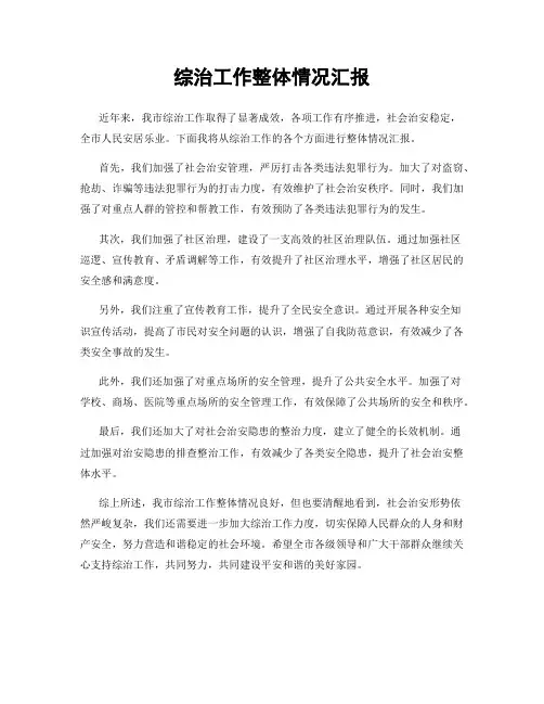 综治工作整体情况汇报