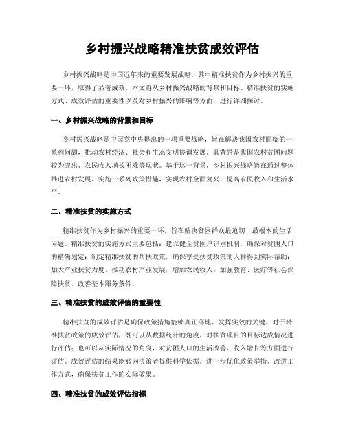 乡村振兴战略精准扶贫成效评估