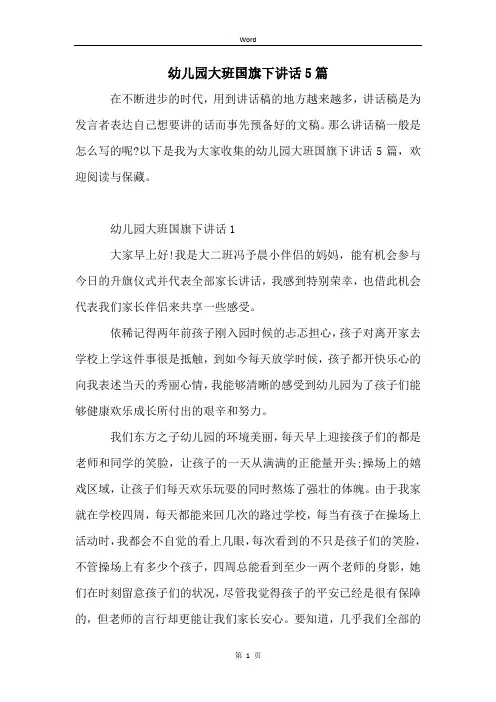 幼儿园大班国旗下讲话5篇