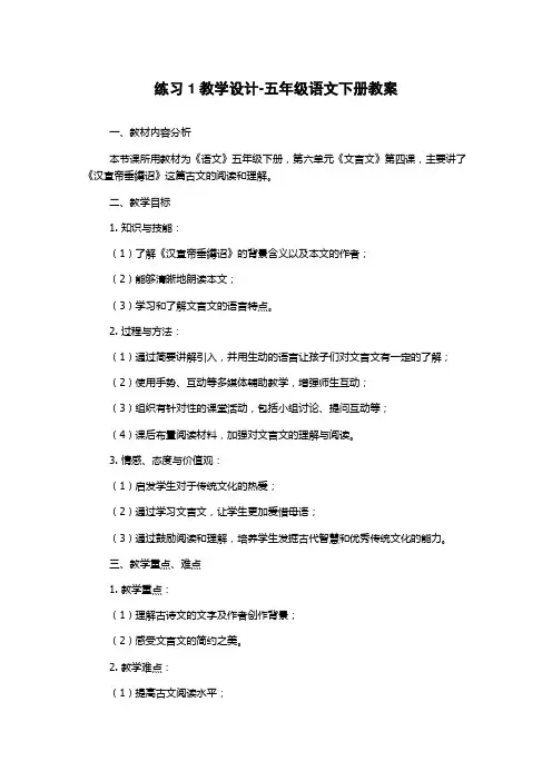 练习1教学设计-五年级语文下册教案