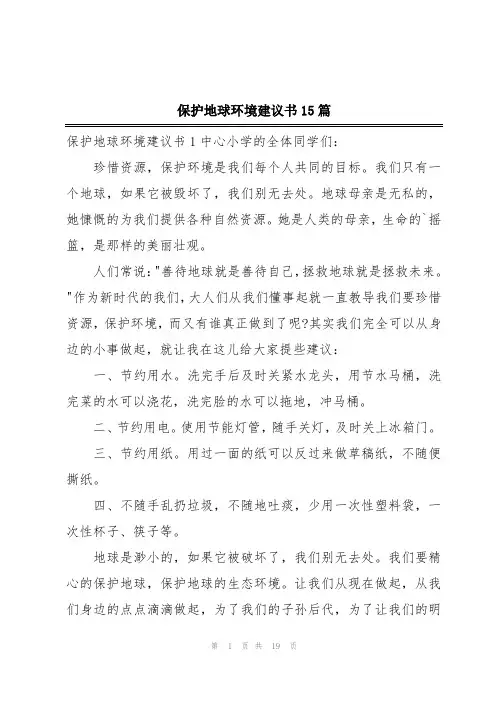 保护地球环境建议书15篇