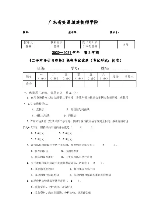 【试卷】-《二手车评估与交易》课程考试试卷A卷带答案
