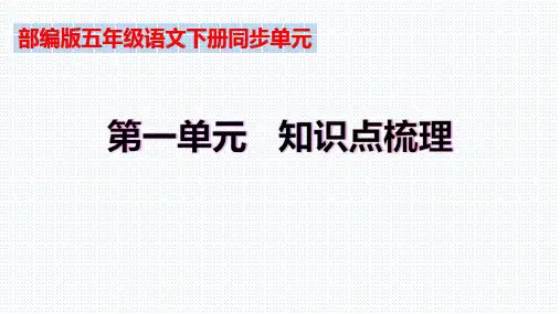 【复习总课件】部编版五年级语文下册第一单元知识点梳理(课件)(共75张PPT)