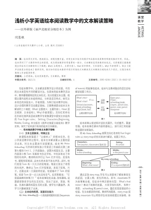 浅析小学英语绘本阅读教学中的文本解读策略——以外研版《丽声北极星分级绘本》为例