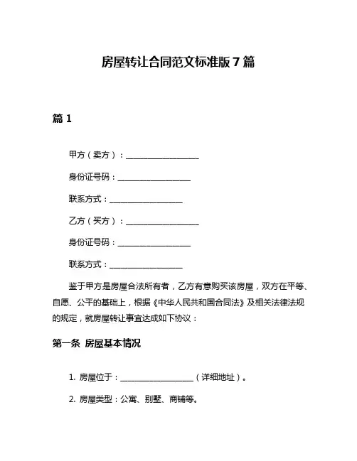 房屋转让合同范文标准版7篇