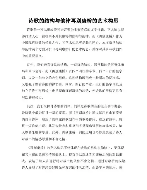 诗歌的结构与韵律再别康桥的艺术构思