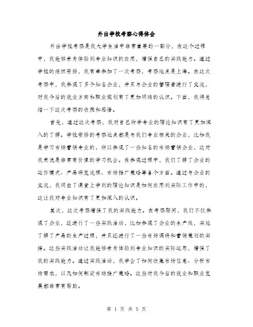 外出学校考察心得体会（2篇）