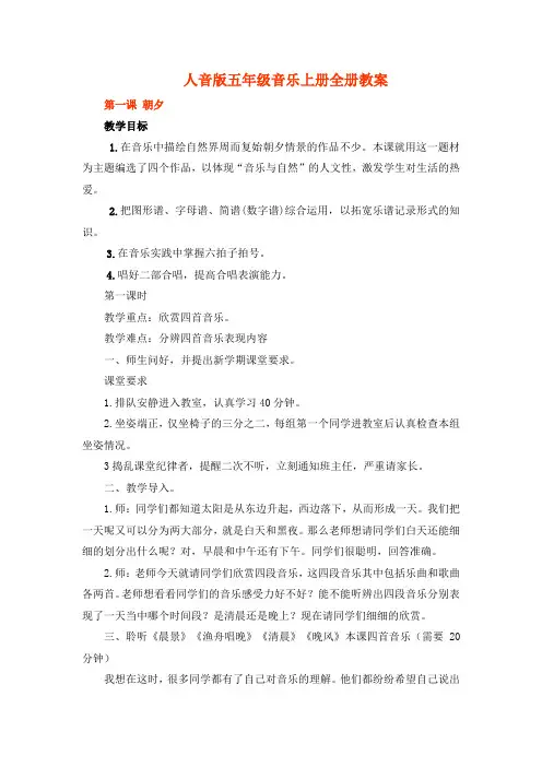 人音版小学五年级音乐上册全册教案【完整版】