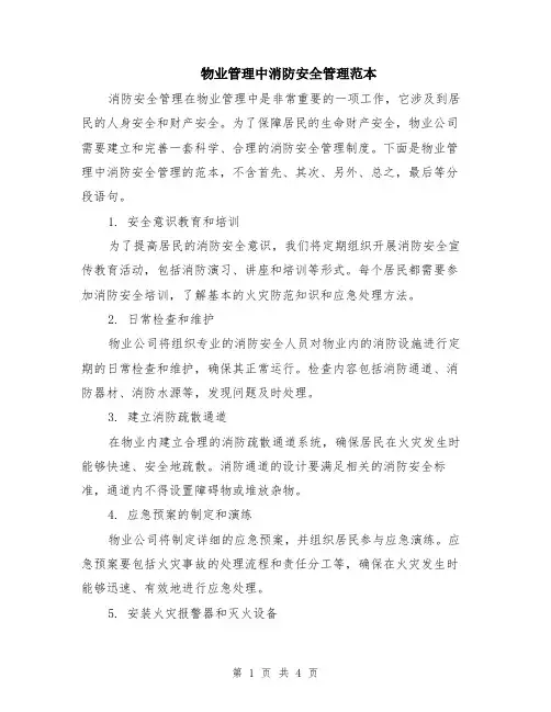 物业管理中消防安全管理范本（2篇）