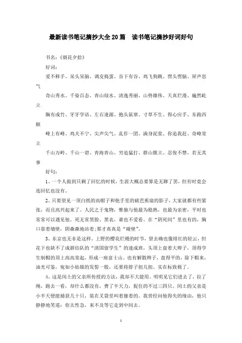 最新读书笔记摘抄大全20篇  读书笔记摘抄好词好句