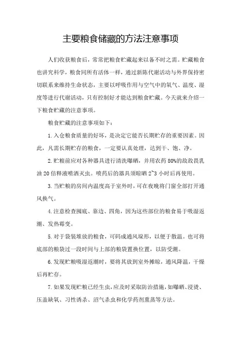 主要粮食储藏的方法注意事项