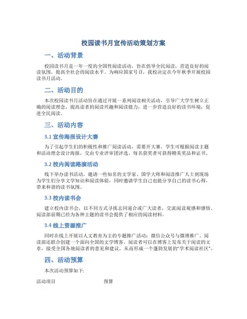 校园读书月宣传活动策划方案