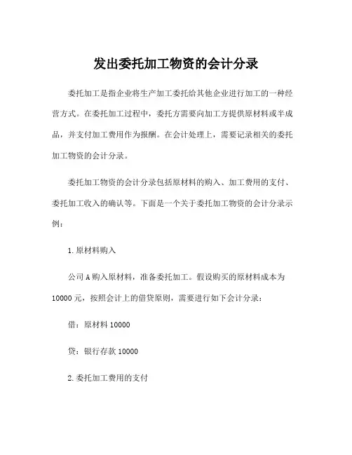 发出委托加工物资的会计分录