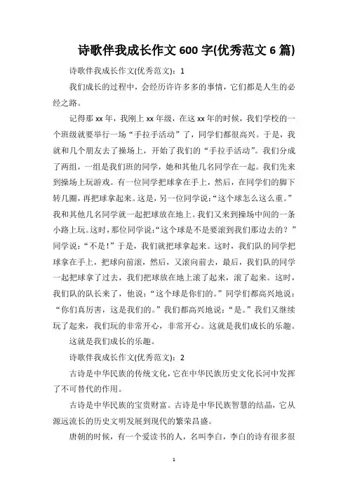 诗歌伴我成长作文600字(优秀范文6篇)