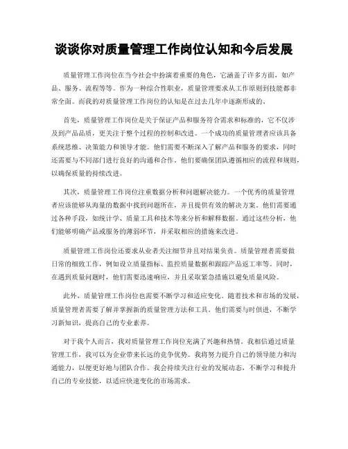 谈谈你对质量管理工作岗位认知和今后发展