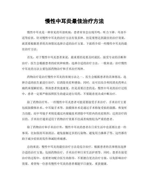 慢性中耳炎最佳治疗方法