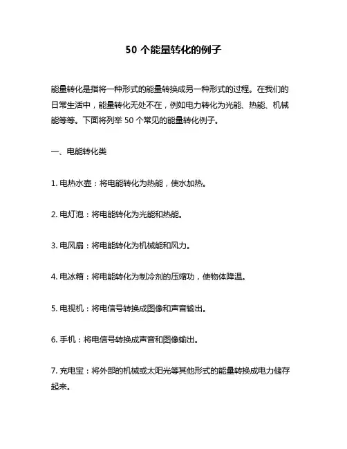 50个能量转化的例子