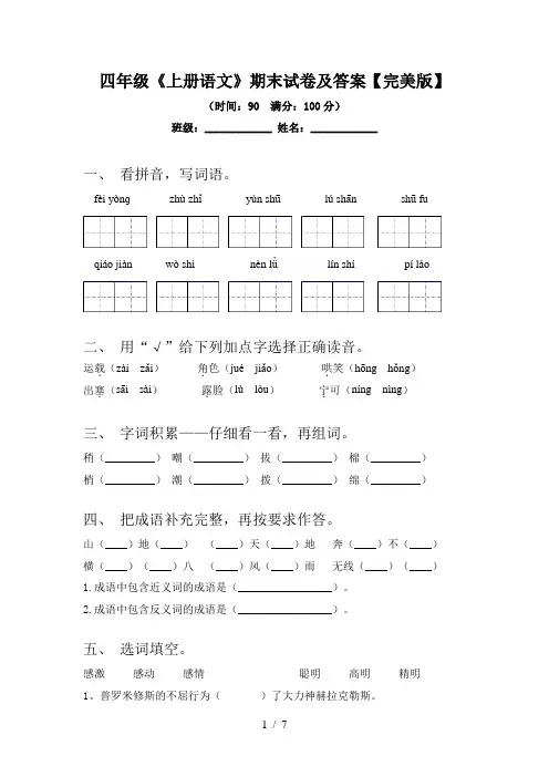 四年级《上册语文》期末试卷及答案【完美版】