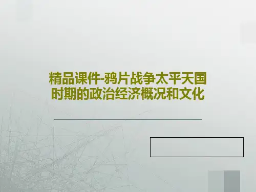 精品课件-鸦片战争太平天国时期的政治经济概况和文化共44页