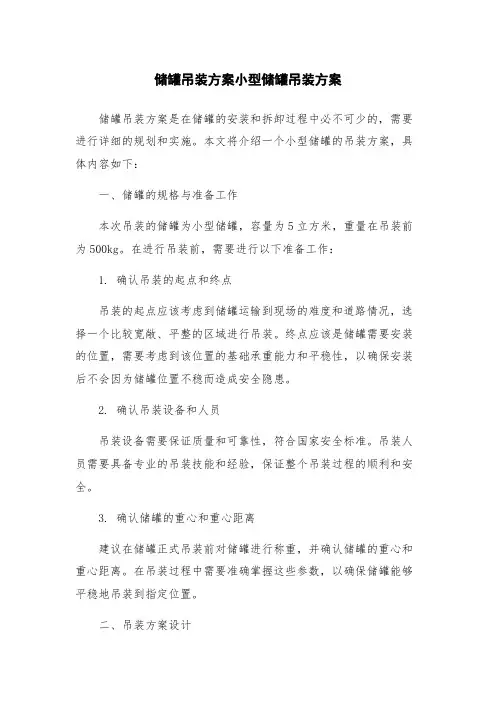 储罐吊装方案小型储罐吊装方案