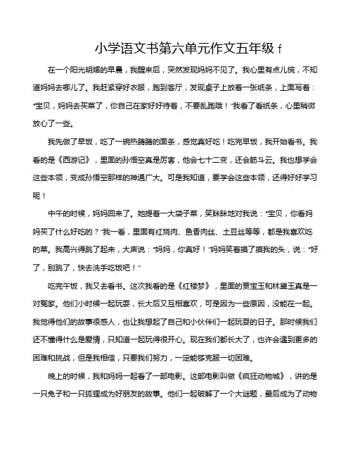 小学语文书第六单元作文五年级f