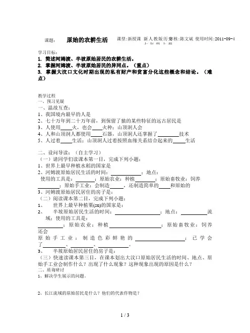 新人教版历史七年级上册《原始的农耕生活》教案
