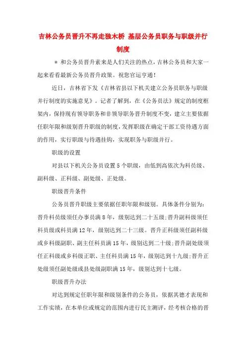吉林公务员晋升不再走独木桥 基层公务员职务与职级并行制度