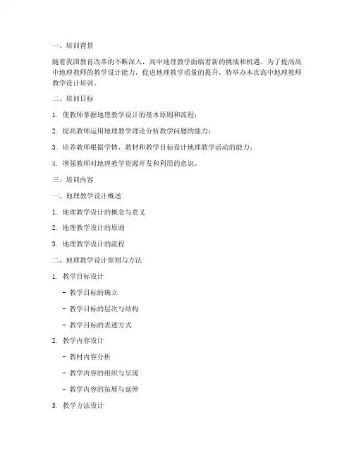 高中地理教师教学设计培训内容模板