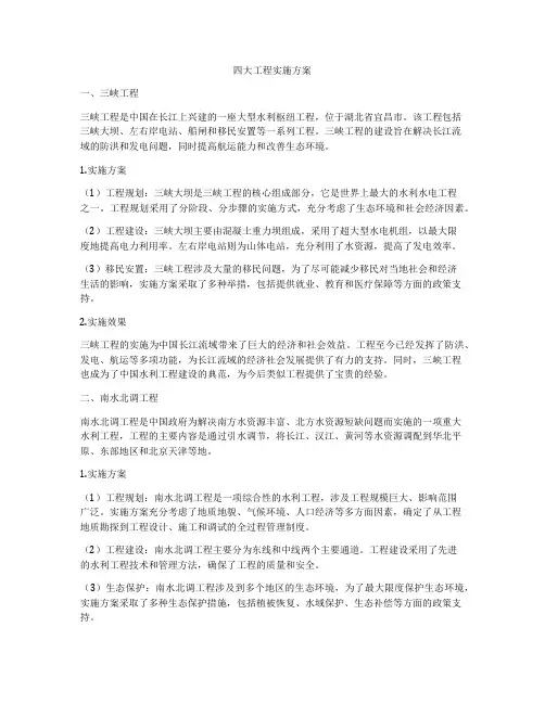四大工程实施方案