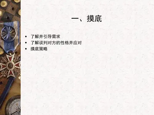 任务四谈判磋商阶段的策略与技巧