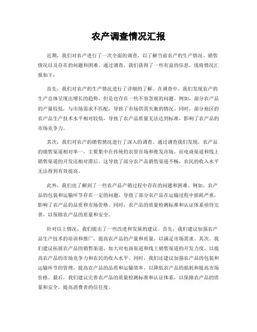 农产调查情况汇报