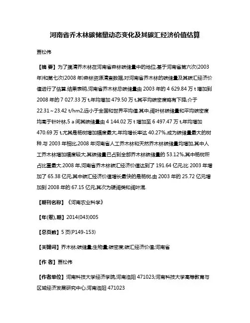 河南省乔木林碳储量动态变化及其碳汇经济价值估算