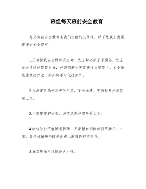 班组每天班前安全教育
