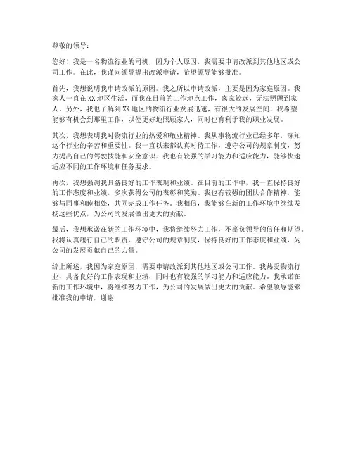 物流改派司机申请书模板