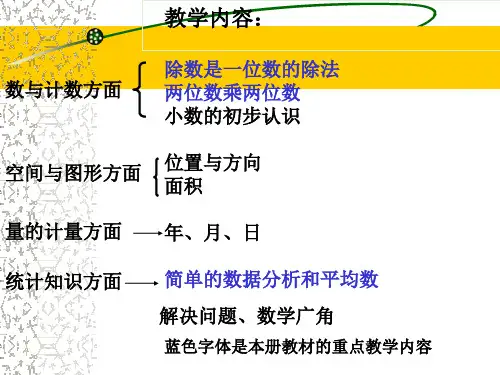 人教版小学数学三年级下册教材分析PPT