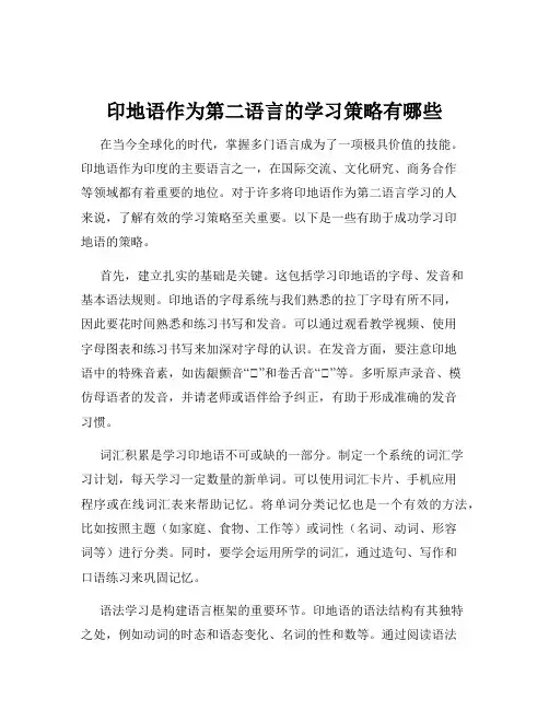 印地语作为第二语言的学习策略有哪些