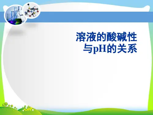 【最新】人教课标版化学选修4第三章考点梳理：溶液的酸碱性与pH的关系(共16张PPT).ppt
