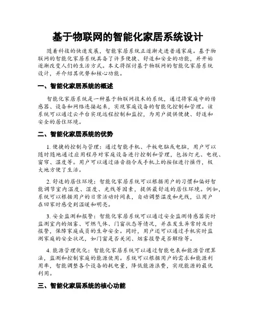 基于物联网的智能化家居系统设计