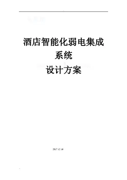 酒店智能化系统方案(很实用的)