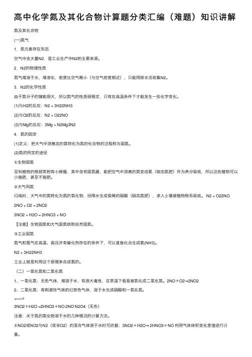 高中化学氮及其化合物计算题分类汇编（难题）知识讲解